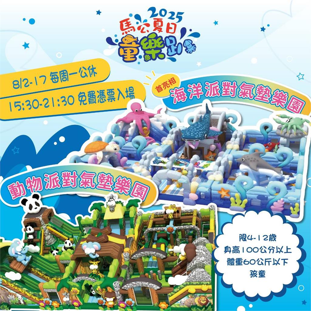澎湖馬公夏日童樂趴