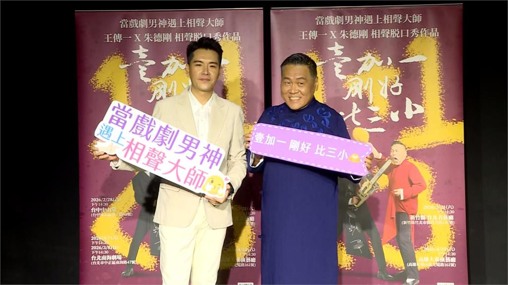 王傳一首合體朱德剛說相聲! 坦然回應當兵話題