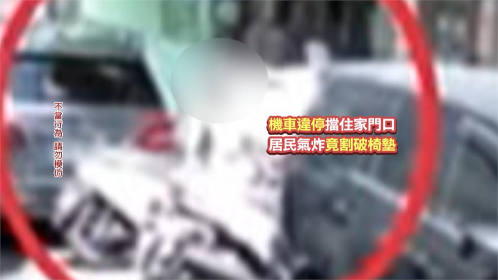 不滿住家門口遭違停機車阻擋 男怒持刀割破坐墊