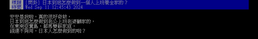 問卦日本為何能「1份薪水養全家」？上百鄉民熱烈回應「2關鍵」：不見得了…