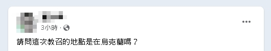 14天教召小倆口擁抱「18相送」！網開酸：教召地點在烏克蘭嗎？