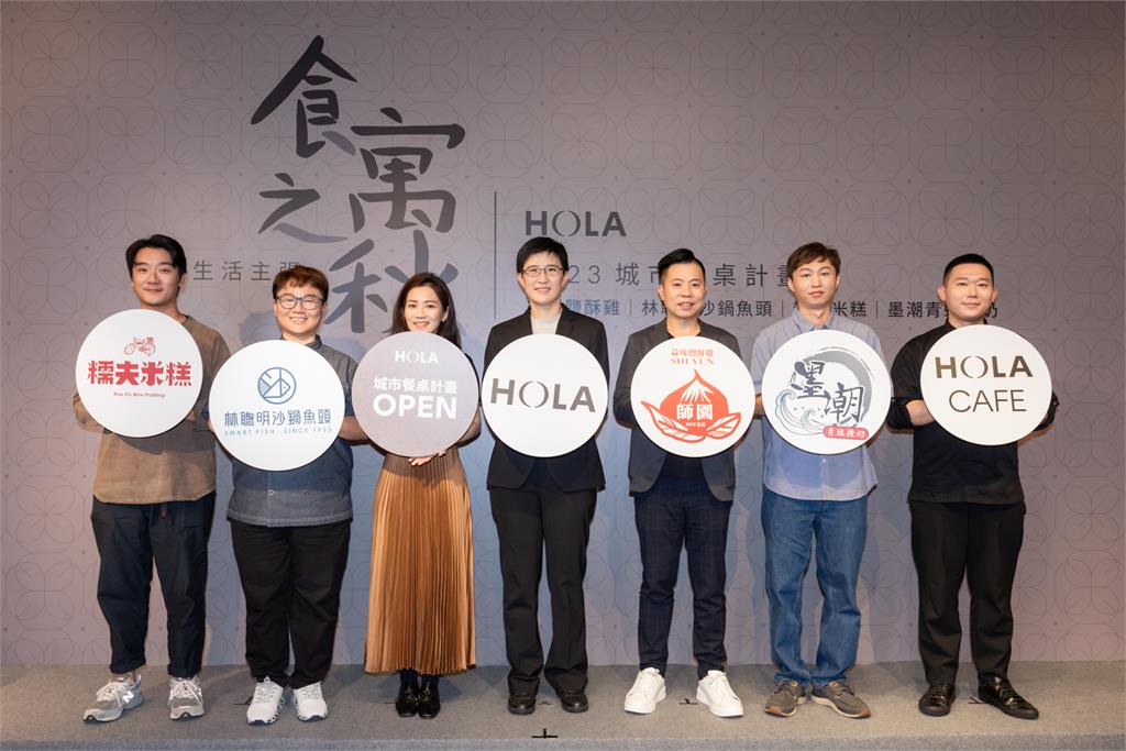 HOLA與您相約在「食寓之秋」 一品台灣在地滋味