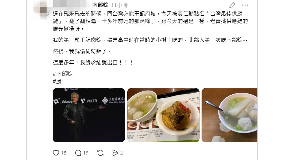 南部粽登黃仁勳背板獲巨大勝利!網:偷偷背叛終於能說出口