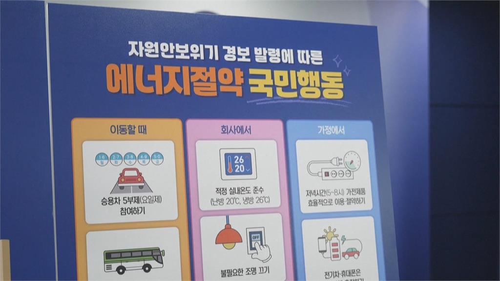 南韓因應中東戰火　推全國節能運動「限制公家車上路」