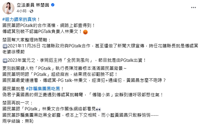 曝PG跟國民黨很麻吉!林楚茵喊話黃國昌「出來咆哮」…網轟:亡國「昌」蠅