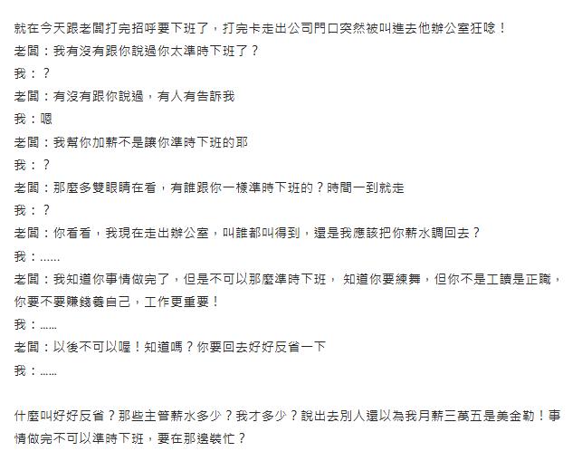 晚20分鐘下班還不夠！35K妹「被叫去罵」老闆嫌太準時：回去好好反省