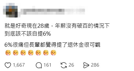 長輩狂勸勞退自提6%！28歲上班族直呼「好痛」一票人猛勸：拿去存ETF