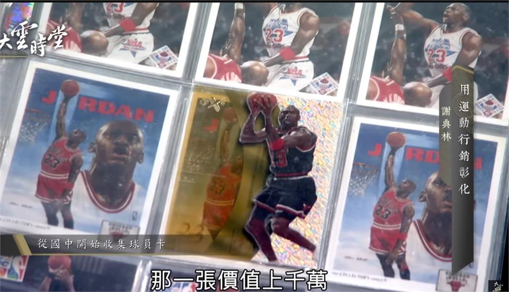 年輕有錢買下「600萬球員卡」謝典霖喊：問我爸！喬丹卡增值現價曝光