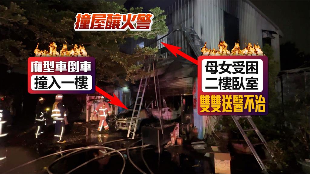 前租客疑租賃糾紛「挾怨報復」 開車撞門釀火災母女雙亡