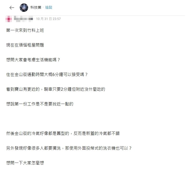 竹科妹求救租屋大難題！「離公司近V.S生活機能」掀網2派答案