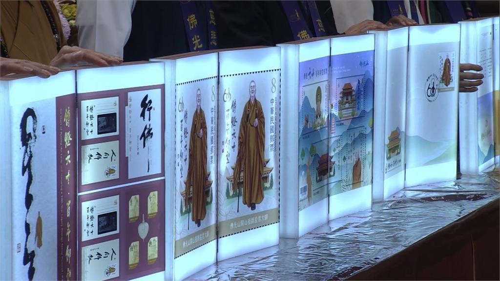 佛光山開山60年　攜手中華郵政推紀念郵票