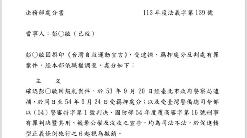 台灣轉型正義史上重要一步　彭明敏案獲法務部平反