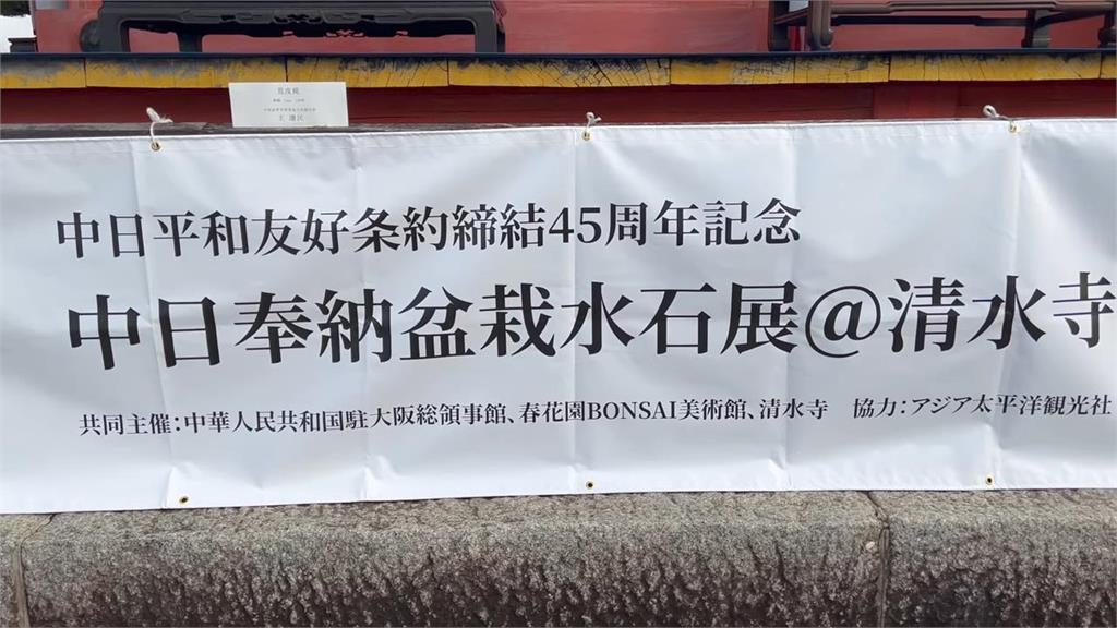 清水寺驚見「中日和平友好條約紀念展」 她指:中國對日本滲透嚴重