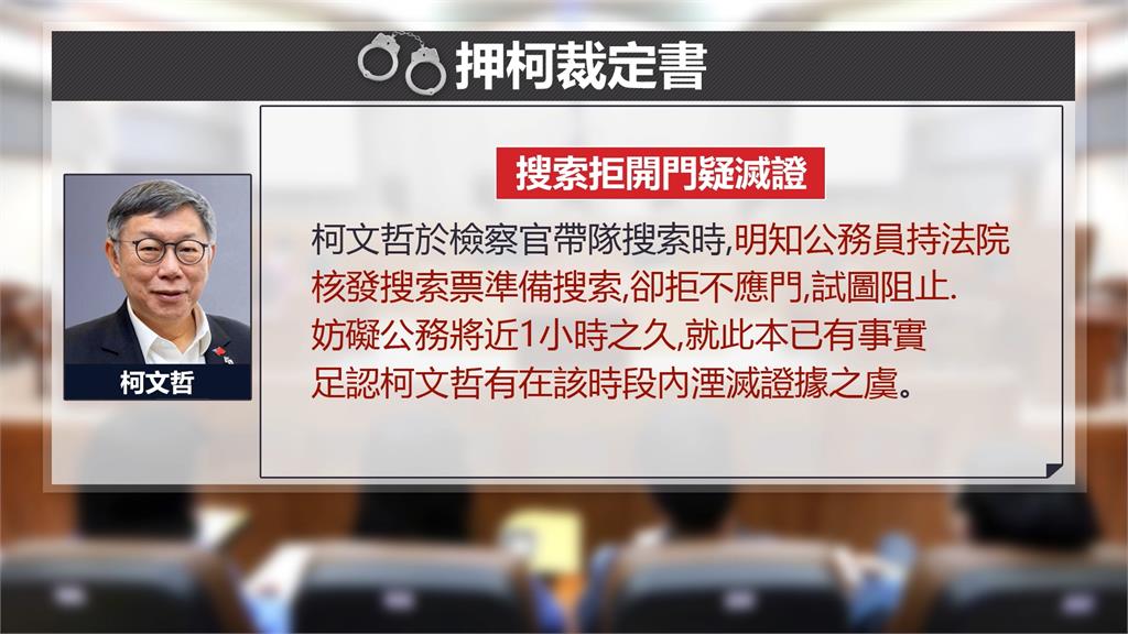 檢廉搜索柯文哲拒應門　消失的1小時疑刪訊息滅證