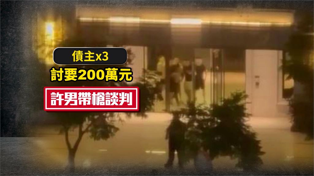 蘆竹傳槍響！　債主帶槍登門討債 ＂擦槍走火＂１人中彈
