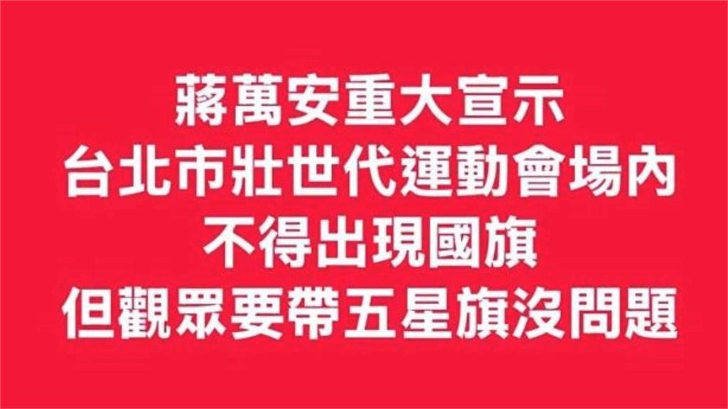 粉專造謠世壯運"禁帶國旗" 蔣萬安嚴正否認: 沒有限制