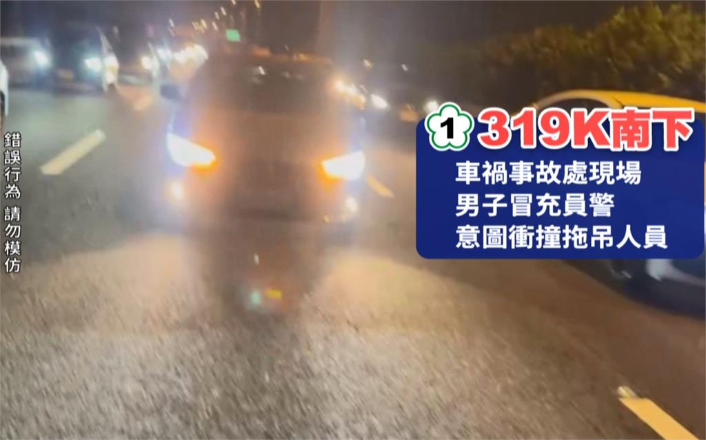 台南拖吊業者處理國道車禍 "不速之客"冒名警察干擾