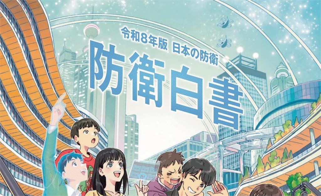 快新聞／日本公布2026防衛白皮書！提台灣次數曝光　列中國「最大戰略挑戰」