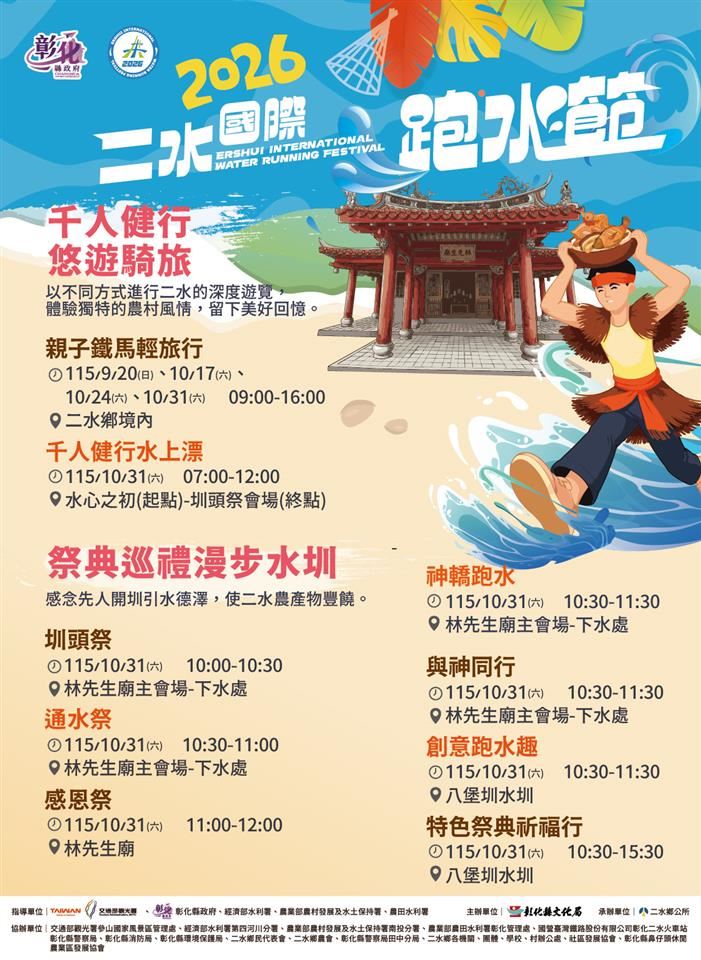 跑水慶豐收!二水國際跑水節10/31-11/1盛大登場