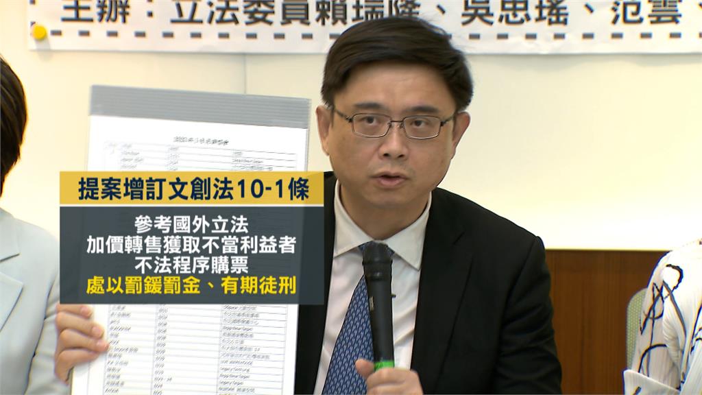 立委喊速通過黃牛條款 不法程序購票祭出刑期
