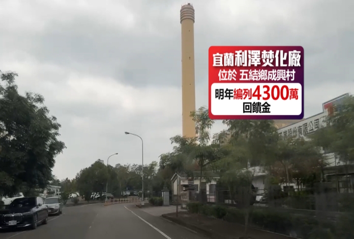 分配比例談不攏！　宜縣利澤焚化廠4300萬元回饋金被凍結