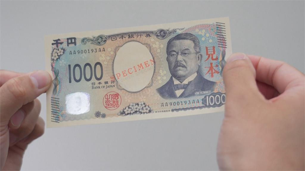 時隔20年!日本2024年進入新鈔時代 放大數字、強化防偽功能