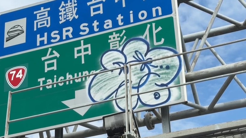 猖狂！台中烏日高鐵站塗鴉客出沒　惡搞指示牌「噴大花」民眾直呼太扯