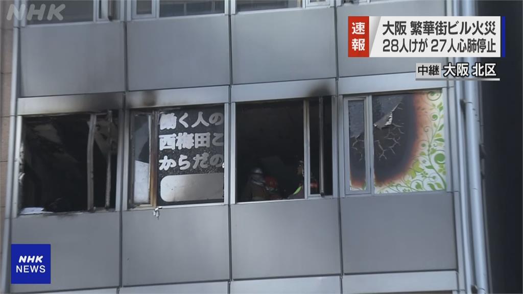 快新聞／日本大阪市中心大樓火警！ 27人OHCA、28人輕重傷　現場畫面曝光