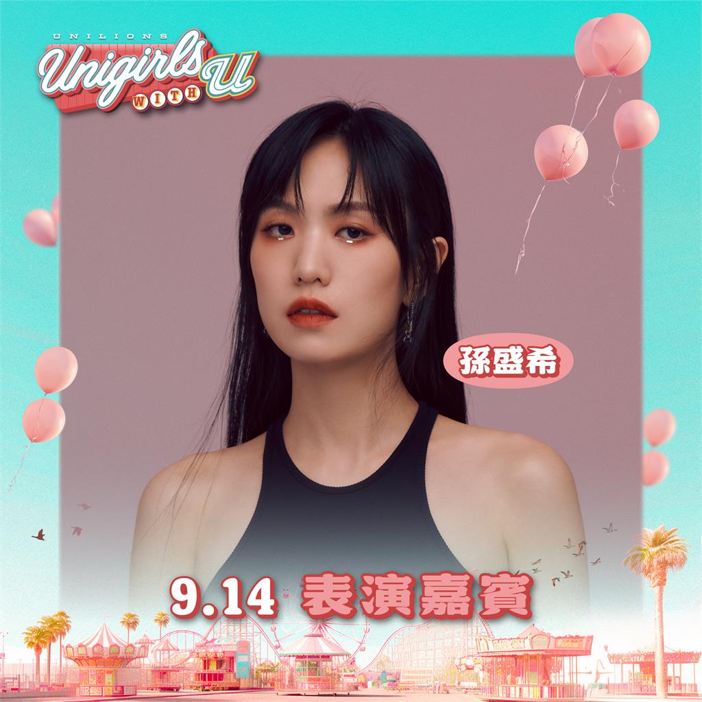 中職/統一獅女孩主題日!重磅邀請「金曲歌后」孫盛希9/14新莊獻唱