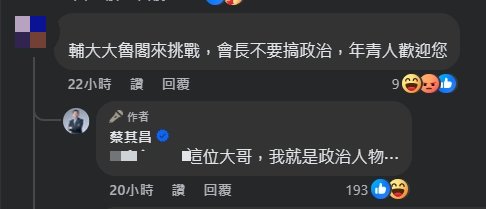 蔡總機12強賽人氣狂飆!粉絲留言「會長不要搞政治」蔡其昌親回1句笑暈網
