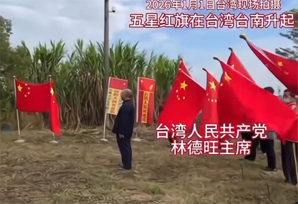 一群人元旦「在台南升五星旗」唱中國國歌!這人秒上傳…網怒轟:第5縱隊出現了