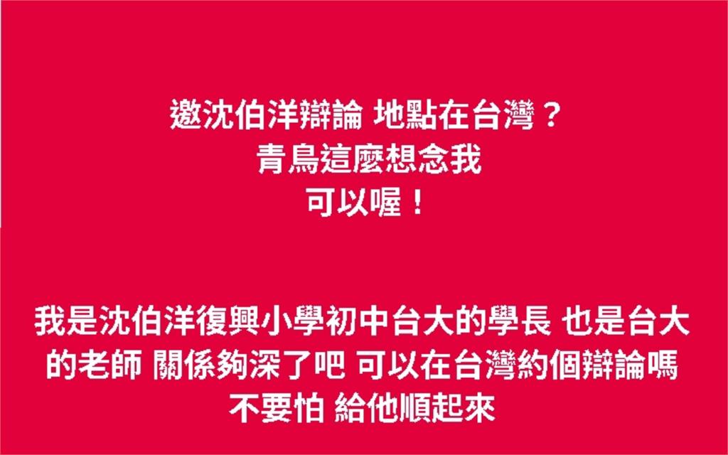 彭文正點名沈伯洋「中英辯論」博士論文！486先生傻眼：跟通緝犯要辯什麼？