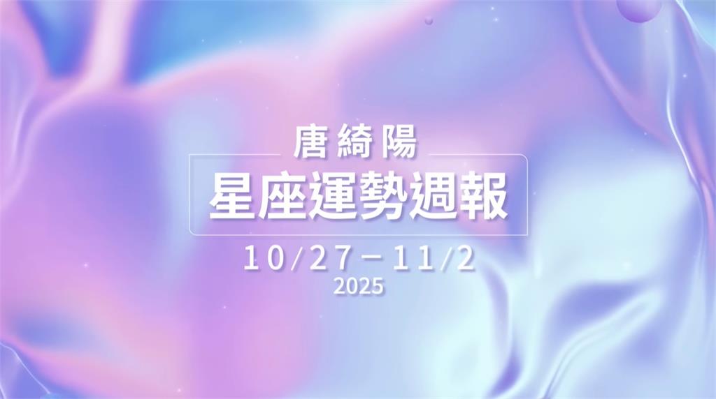 唐綺陽揭本週運勢!水星進射手「情緒穩定」:適合從長計劃、思考