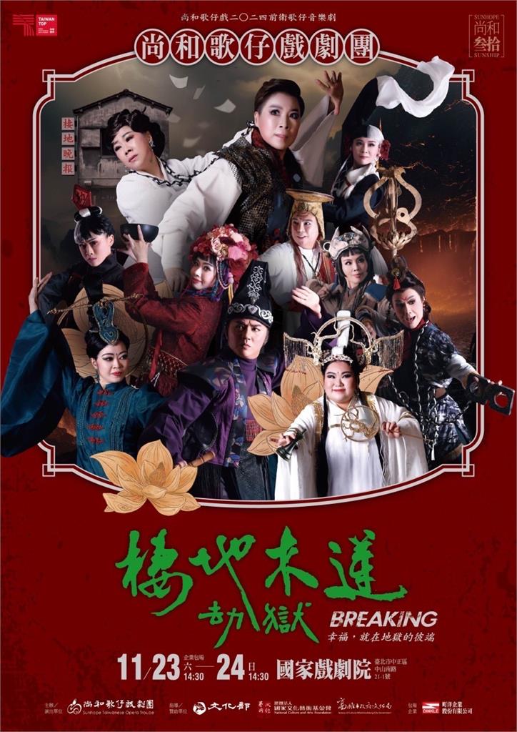 尚和歌仔戲劇團30周年登國家劇院 前衛歌仔音樂劇【棲地木蓮•劫獄】