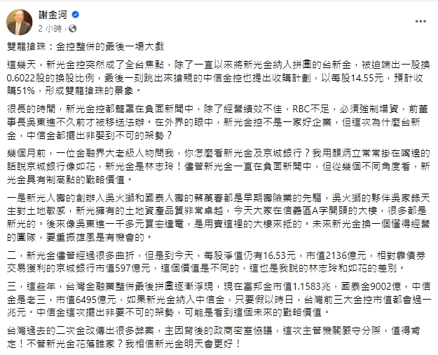 快新聞／金控整併大戲！中信金出資搶親　謝金河：新光金是林志玲「有戰略價值」