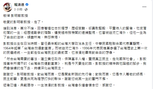 快新聞／彭明敏辭世　賴清德悼：為自由傾盡所有、開創新路的先行者