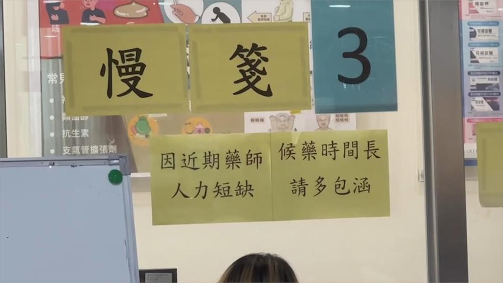 病患不滿領藥等太久叫囂 藥師建議配藥業務分散社區