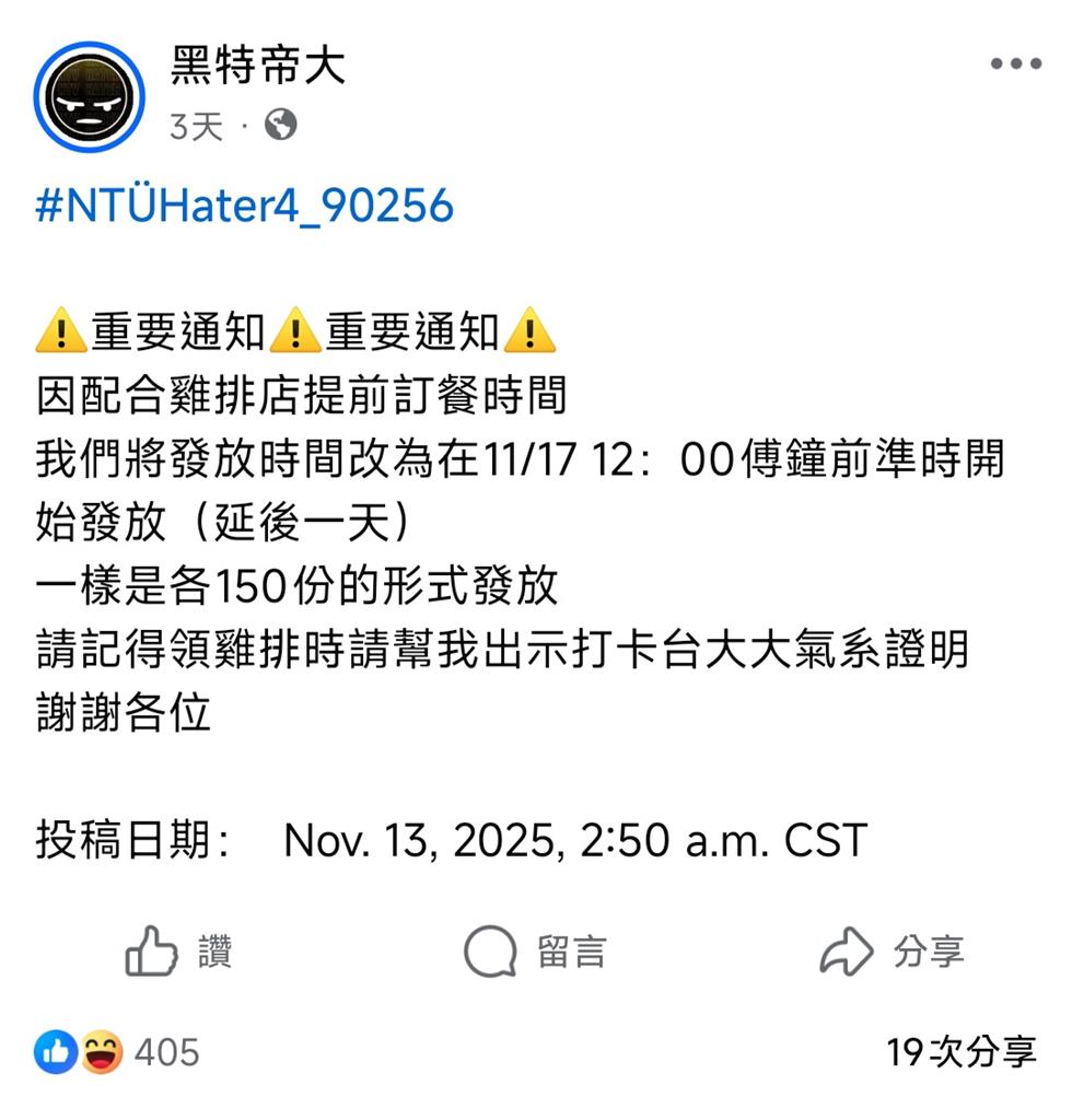 快新聞/人呢?台大大氣系網友預測失準「承諾發300份雞排」 時間已到不見蹤影