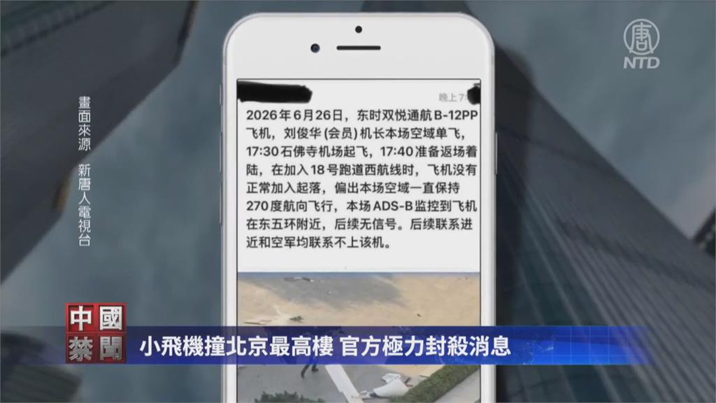 撞完就壓消息？北京輕航機撞擊意外　傳當局禁「非必要」通用航空活動
