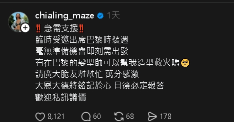 薔薔飛巴黎突PO文求救：日後必定報答！急找1類人「歡迎議價」網圍觀