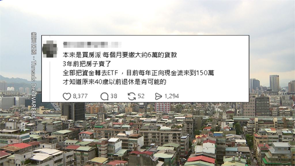賣房All in ETF「1000萬變3500萬」 網驚呼40歲前退休不是夢