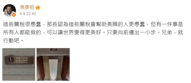 全球關稅暫緩「中國加徵145%」!吳彥祖批愚蠢…疑曬「小便斗標語」暗諷