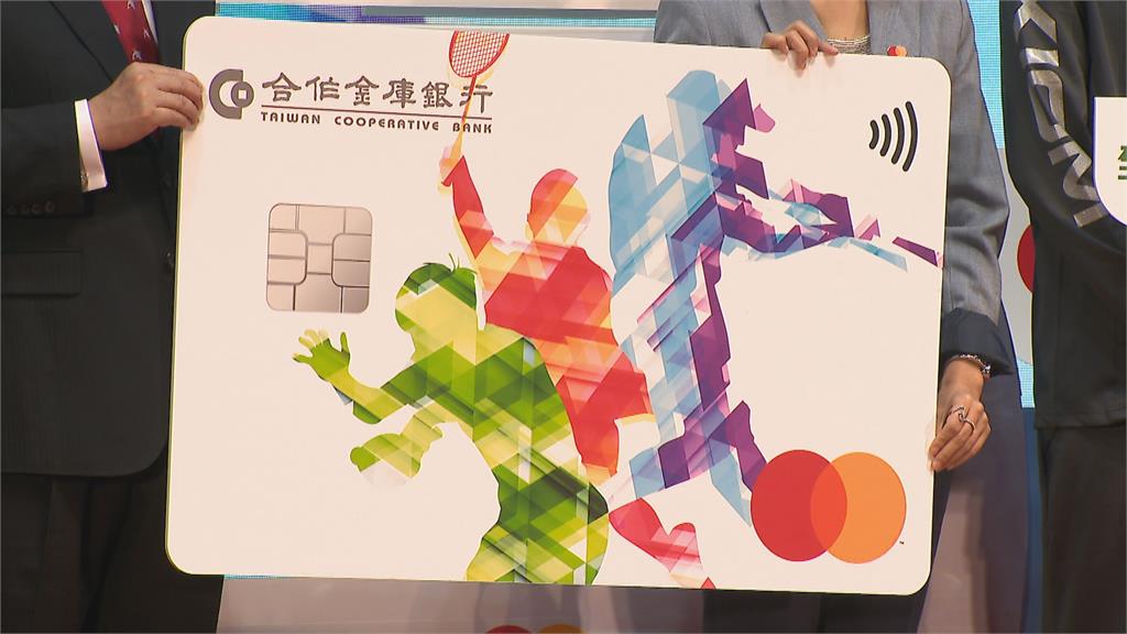 搶攻600億運動商機! 土銀推麟洋卡 戴資穎為合庫運動卡站台