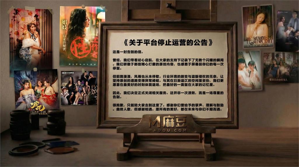 麻豆傳媒不敵盜版!宣布「永久關閉」網見告別信哭了:華語圈缺乏付費意識