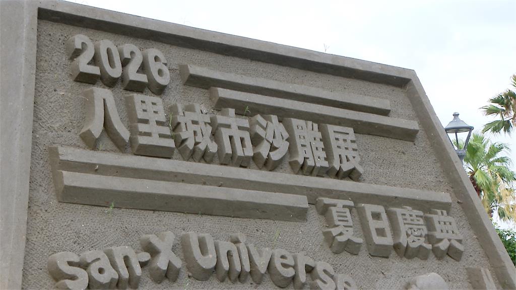 太萌！2026八里沙雕展開幕　拉拉熊、角落生物變身巨大沙雕