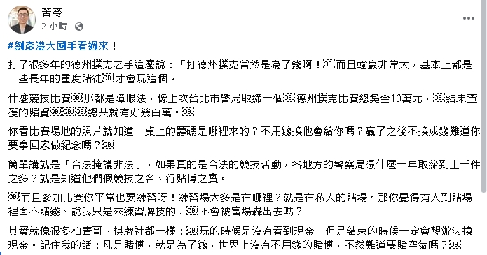 劉彥澧打德州撲克「未涉金錢」?苦苓揪「1線索」打臉:合法掩護非法