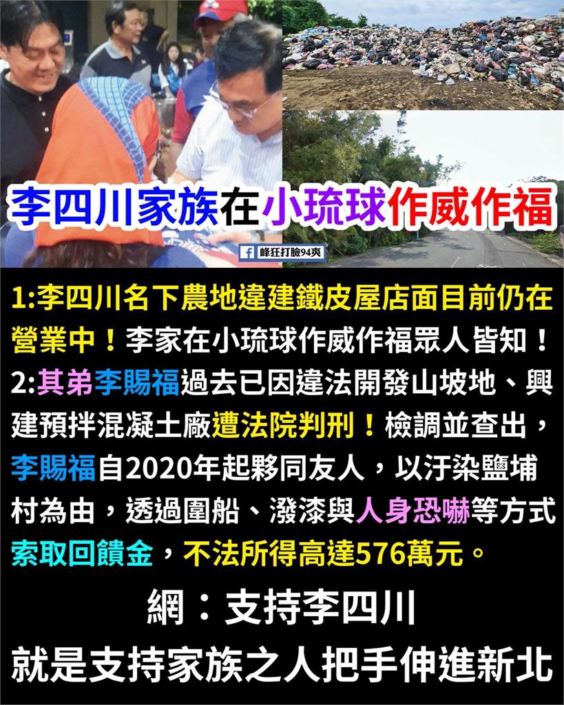 李四川自家農地陷違建爭議 網翻李舊文酸：自稱走遍小琉球卻沒看到自家違建
