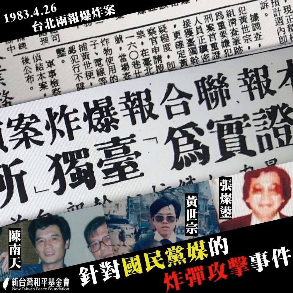 關鍵今日／台北街頭22分鐘內2起巨響！1983年「兩報爆炸案」鎖定國民黨喉舌
