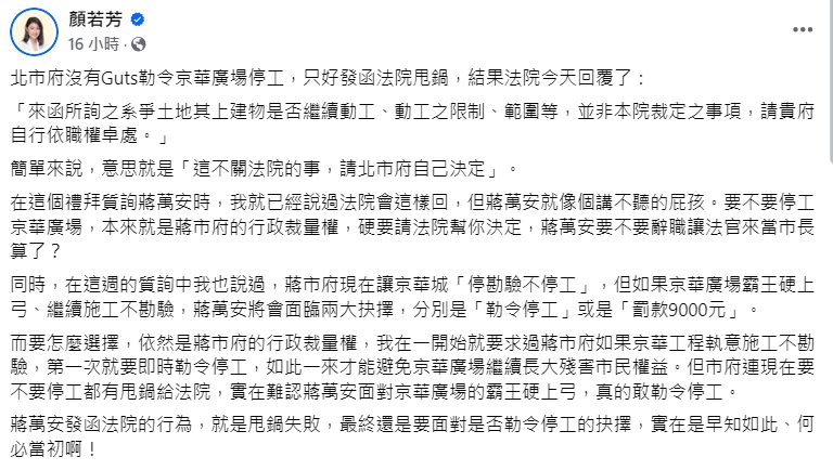 快新聞／京華城是否停工北院要北市府「自己決定」　顏若芳酸蔣萬安「甩鍋失敗」