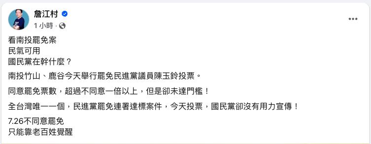 全台「唯一罷綠案」陳玉鈴挺過了！詹江村2度猛轟國民黨：在幹什麼？